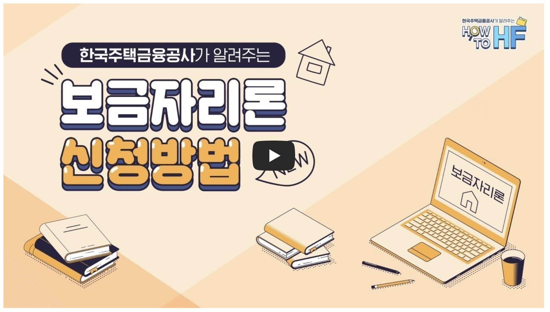 특례보금자리론 신청자격, 신청방법, 금리