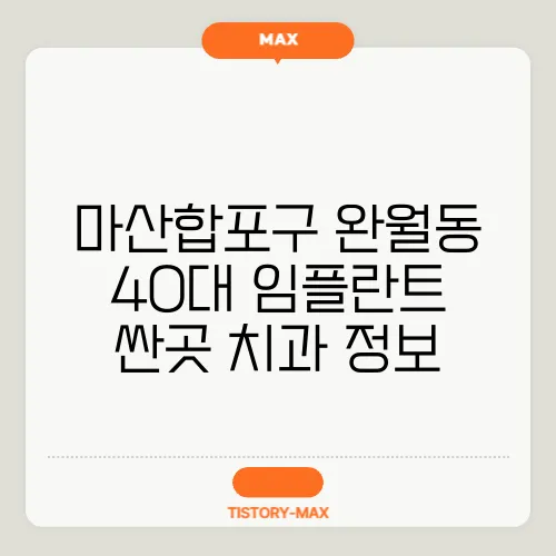 마산합포구 완월동 40대 임플란트 싼곳 치과 정보