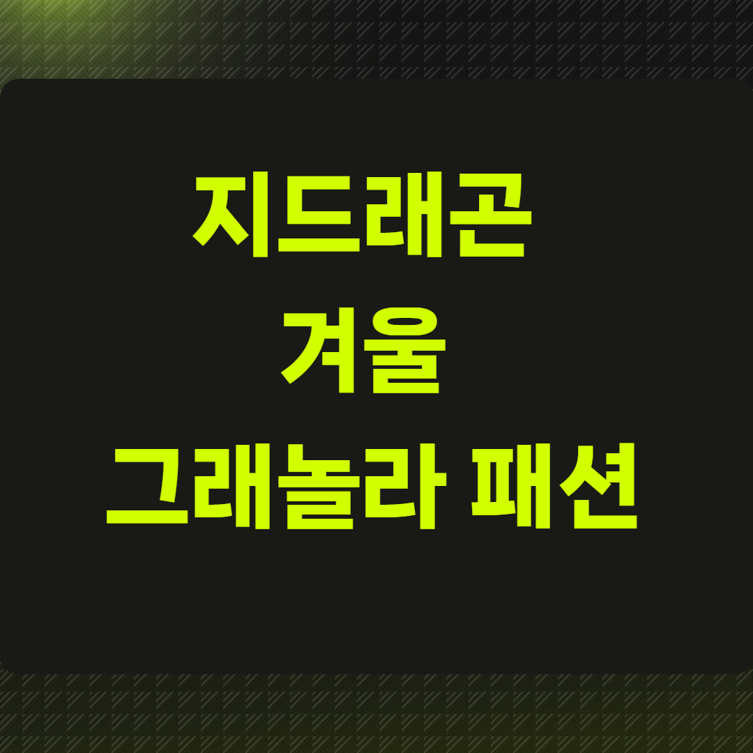 지드래곤 겨울 그래놀라 패션