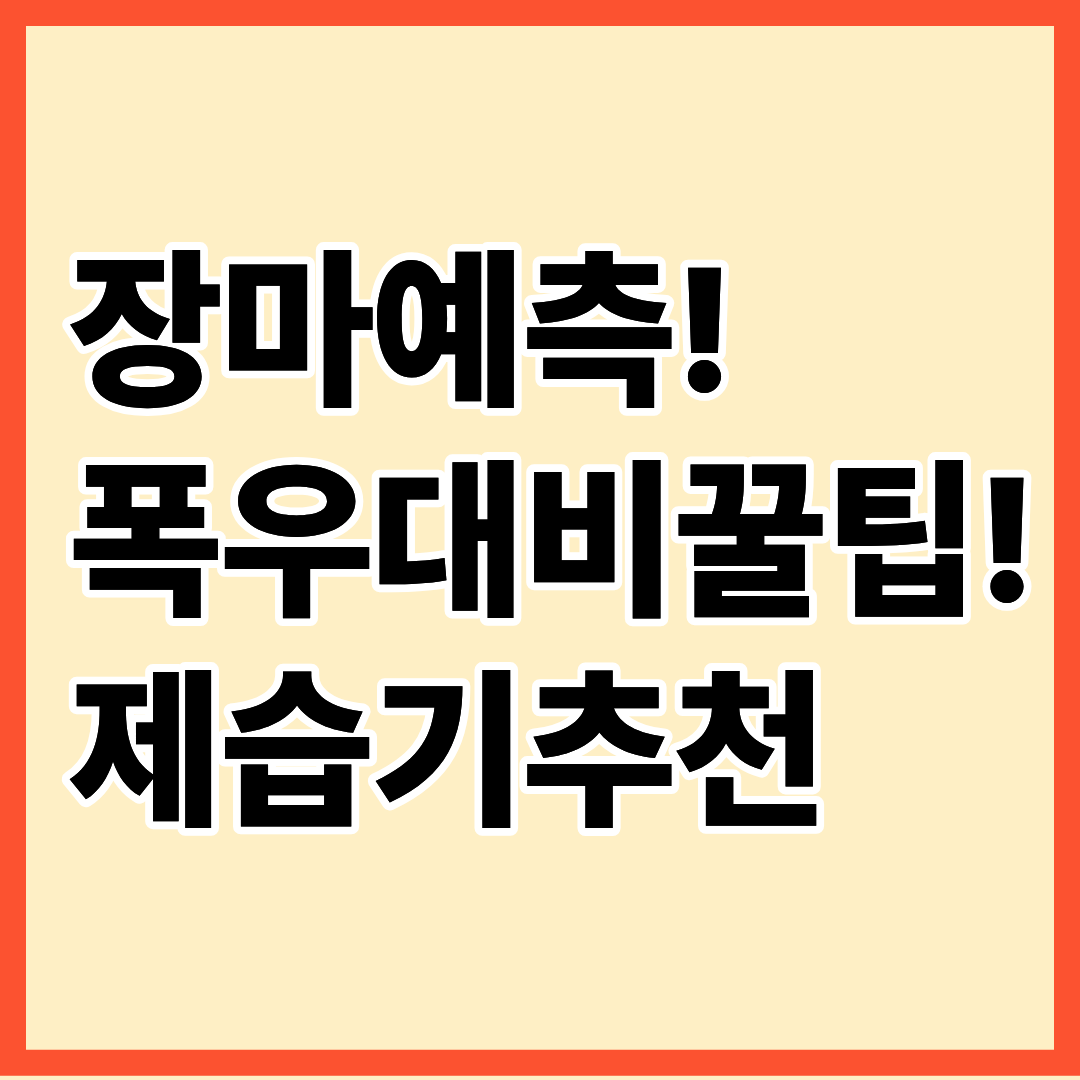 2025년 장마 예상 - 기상청 발표 기준 장마 시작일과 강수량 정리