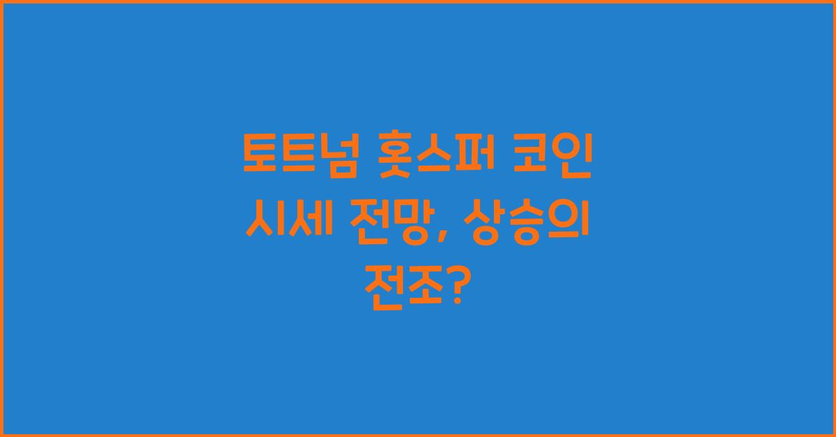 토트넘 홋스퍼 코인 시세 전망