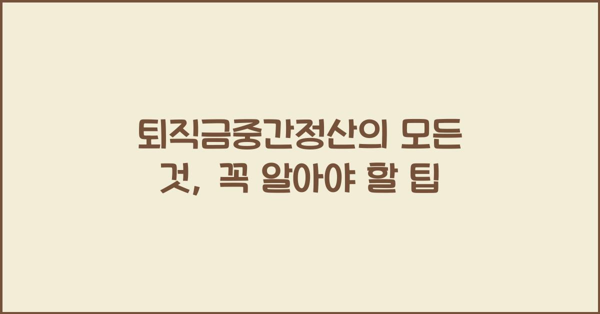 퇴직금중간정산