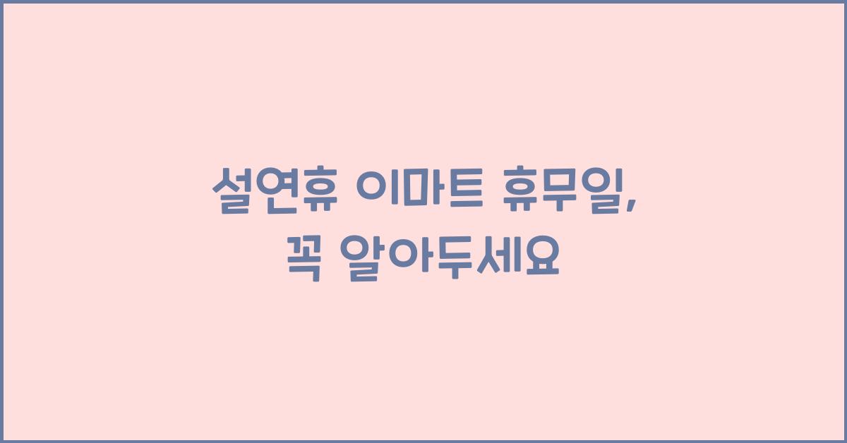설연휴 이마트 휴무일