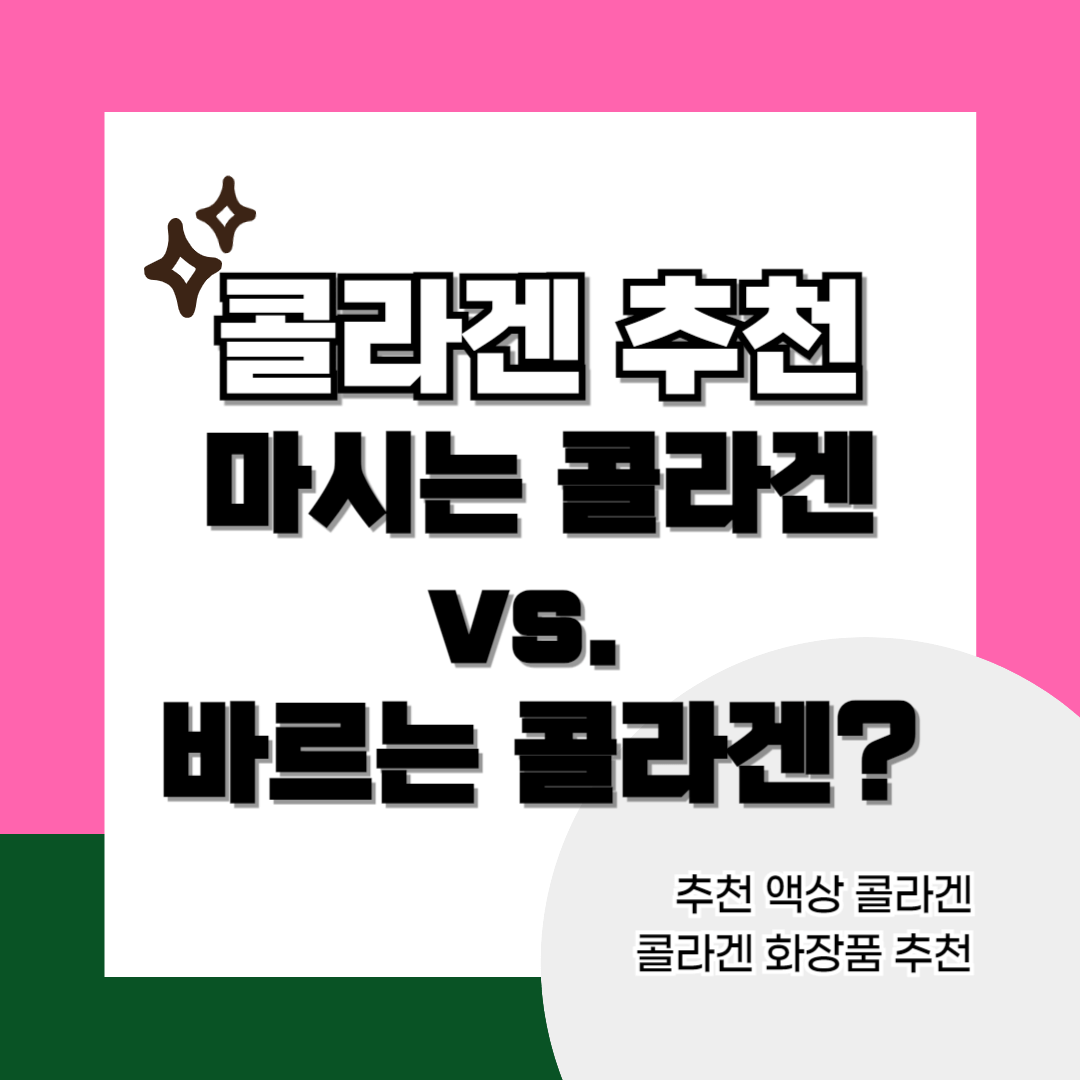 콜라겐-추천-썸네일