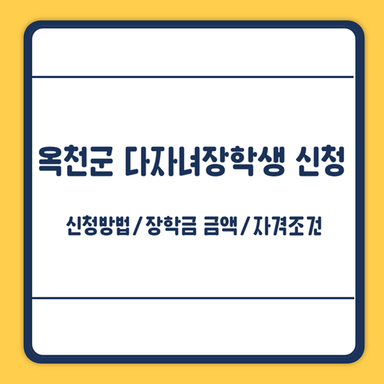 옥천군 다자녀 장학금