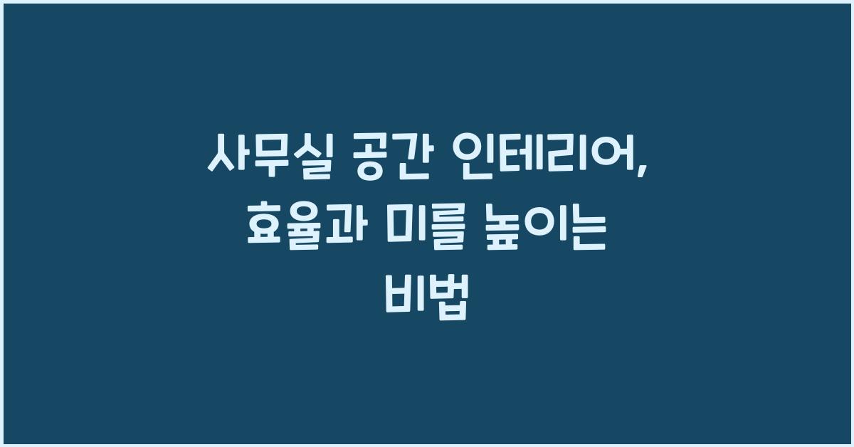 사무실 공간 인테리어