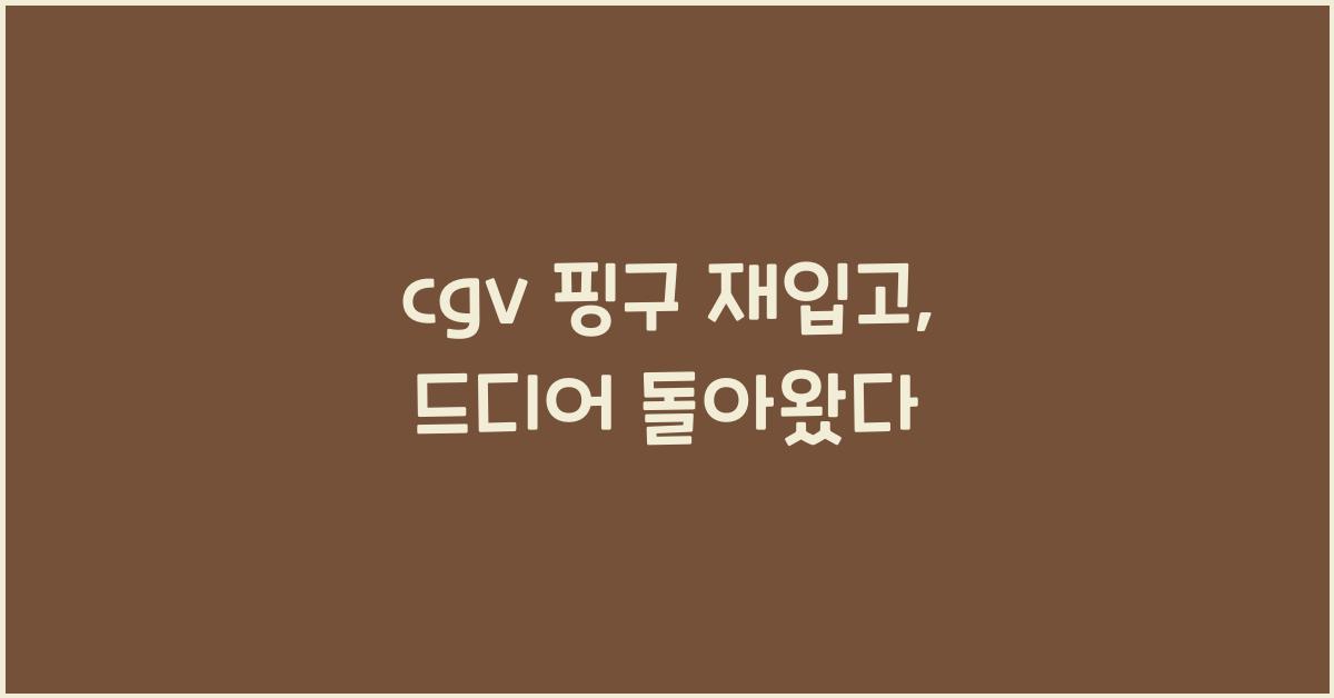 cgv 핑구 재입고