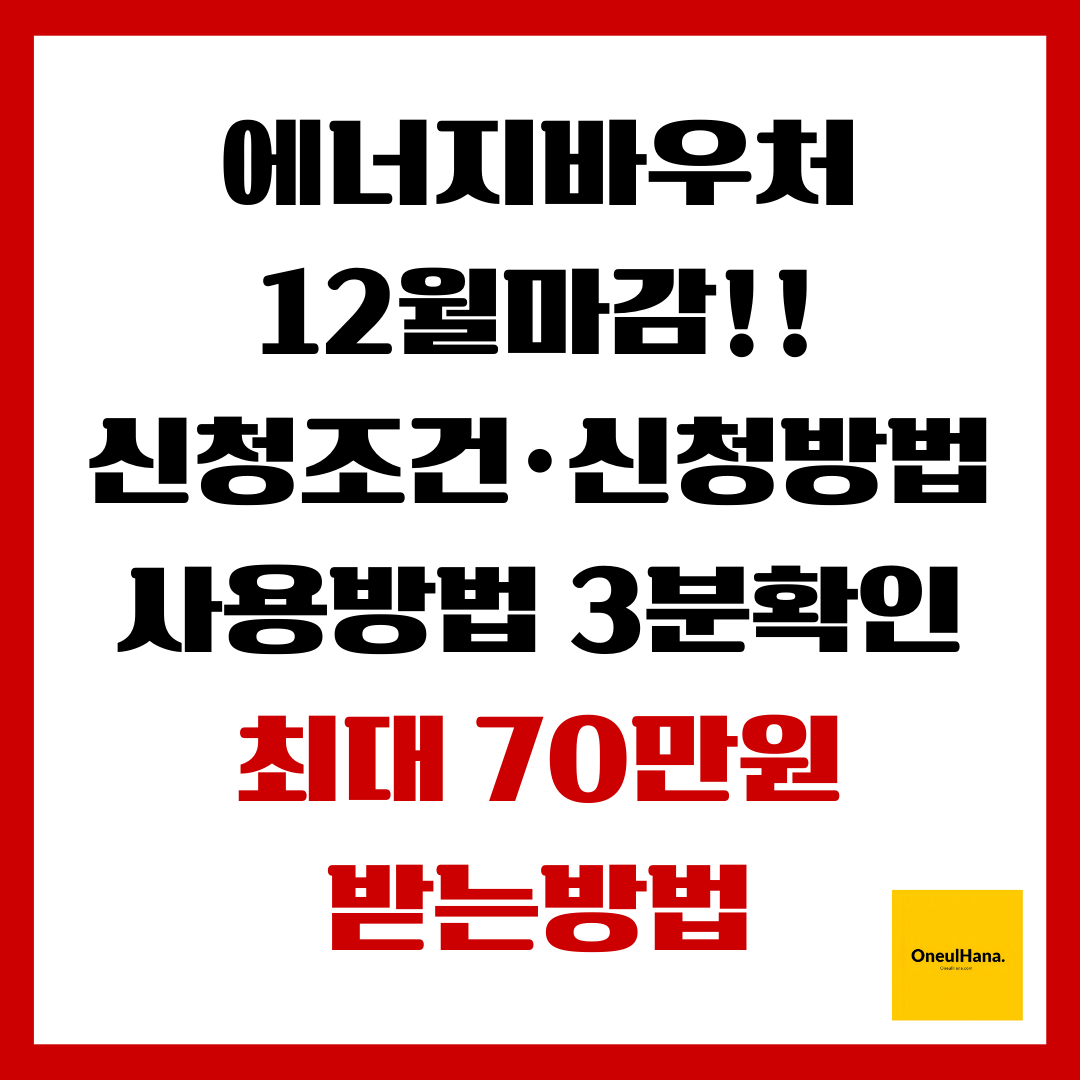 에너지바우처 신청조건,신청방법,사용방법 3분확인