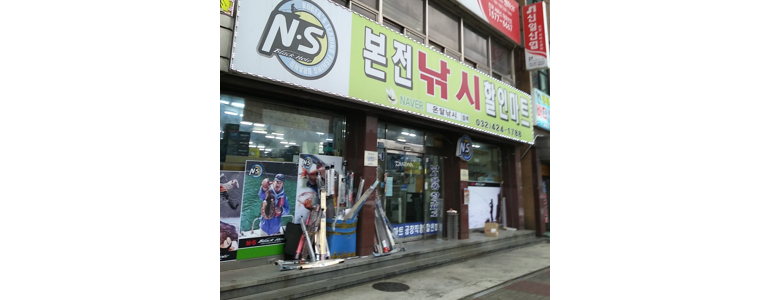 인천 남동구 낚시용품