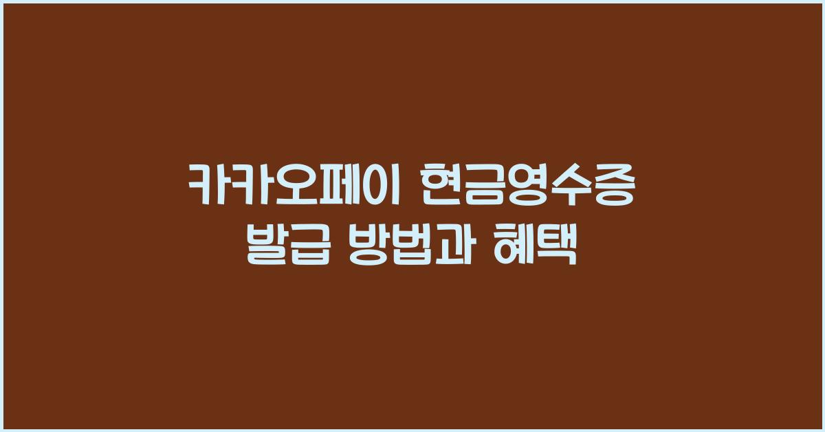 카카오페이 현금영수증
