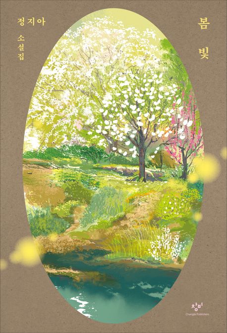 봄빛의 책 표지