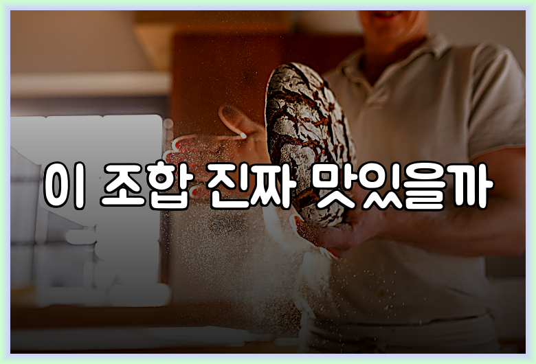 이 조합 진짜 맛있을까