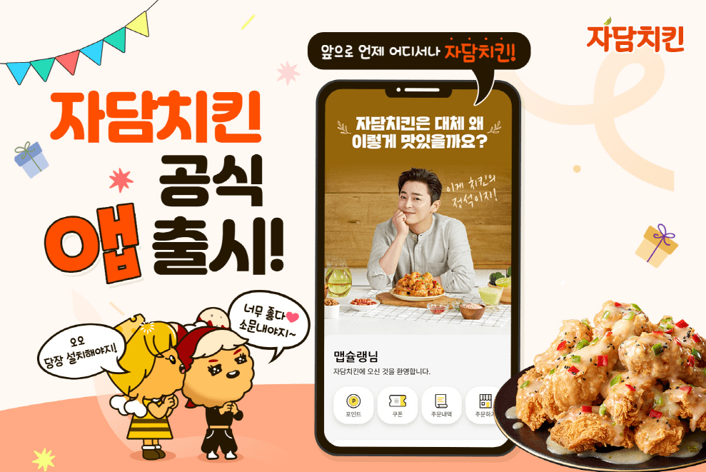 자담치킨 공식 앱출시