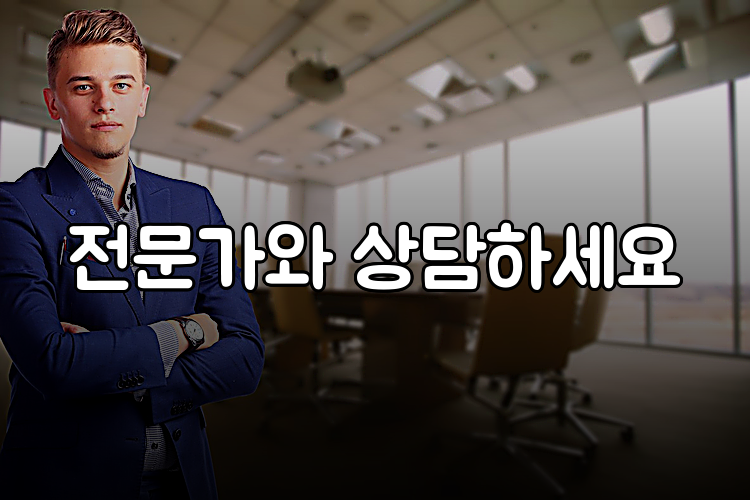 전문가와 상담하세요