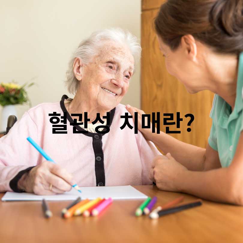 알츠하이머 치매와 혈관성 치매의 차이점