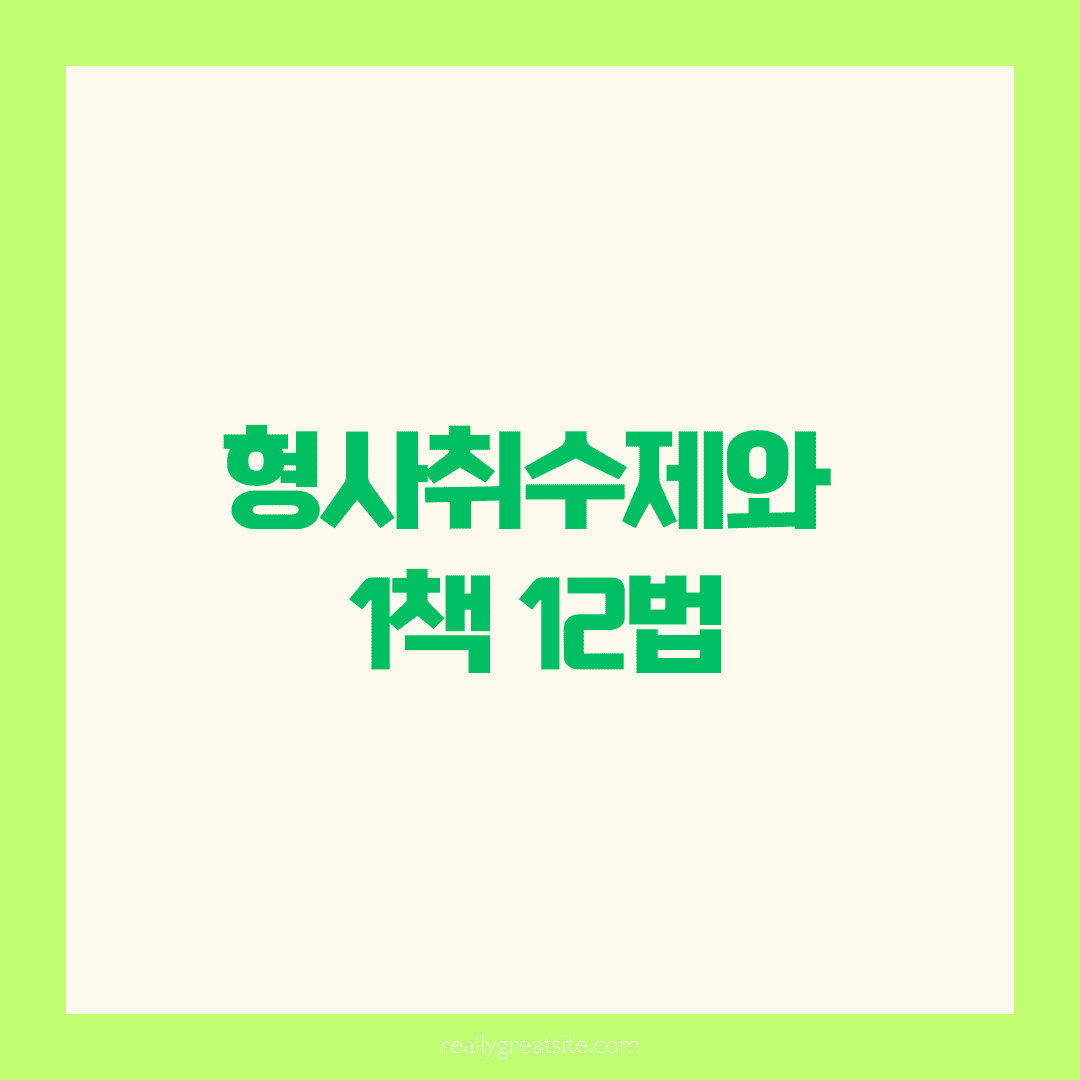 형사취수제와 1책 12법, 언제의 이야기일까요?