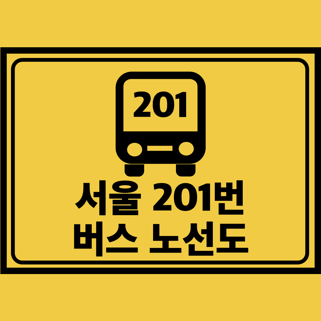 서울201번버스노선도