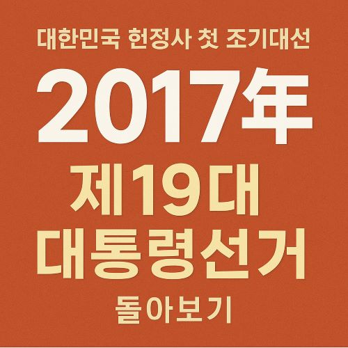 19대 대통령선거