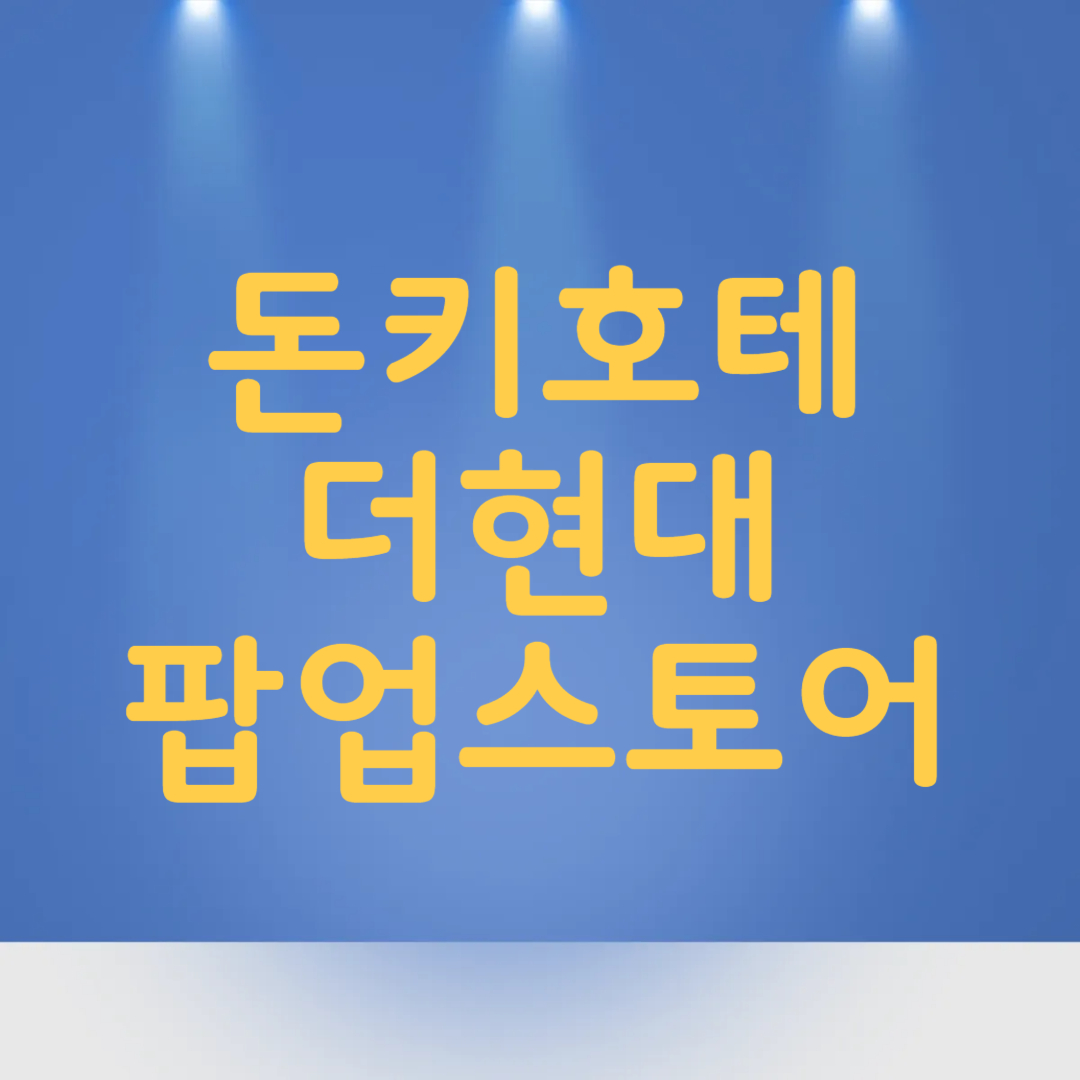 더현대 서울 돈키호테 팝업스토어
