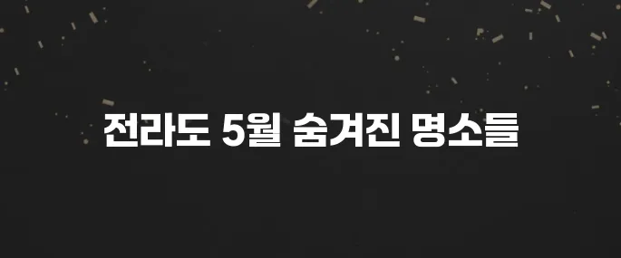 5월 전라도 가볼만한곳 베스트10