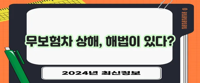 DB손해보험 다이렉트 자동차보험료 절약 핵심은 무보험차 상해 보장으로 비용을 줄이는 것입니!