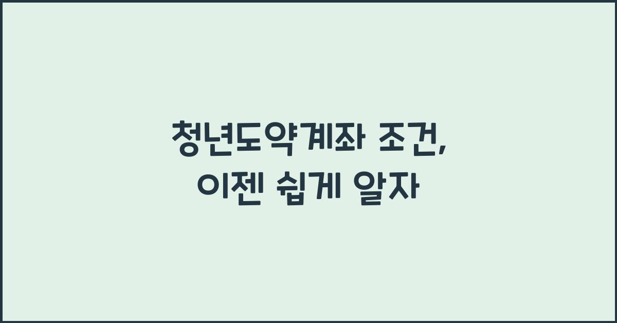 청년도약계좌 조건