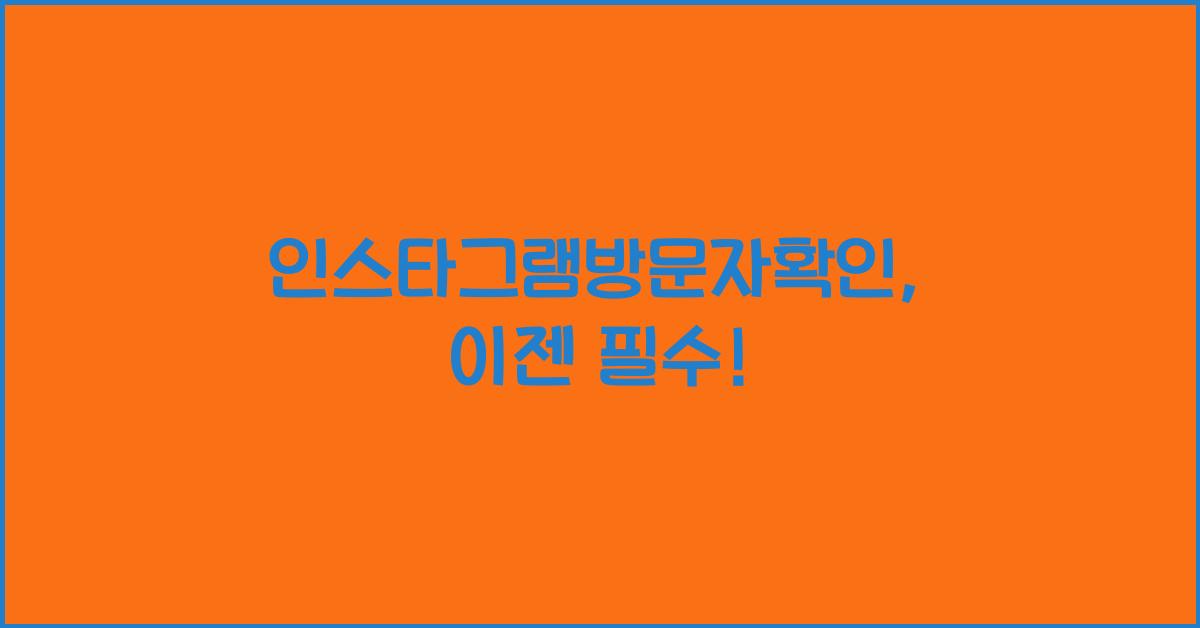 인스타그램방문자확인