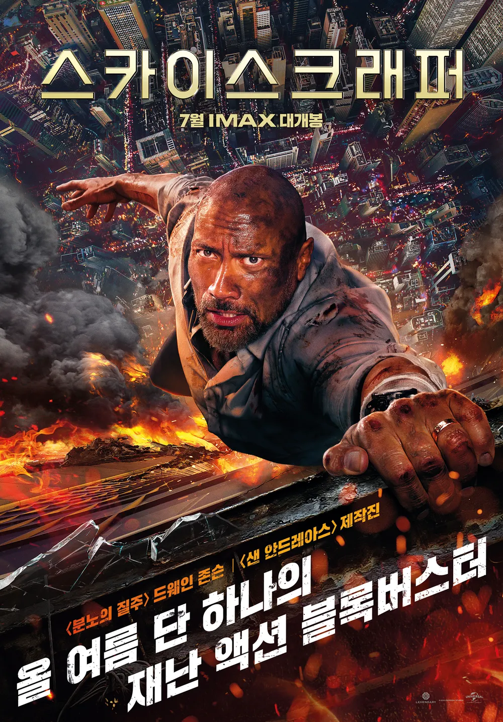 영화 스카이스크래퍼 포스터