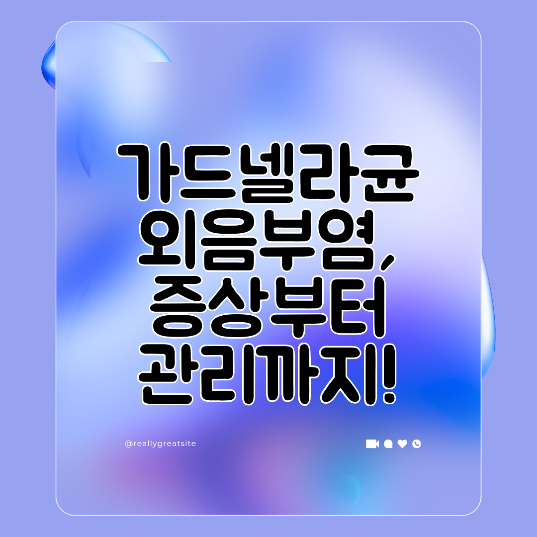 가드넬라균 외음부염, 증상부터 관리까지!