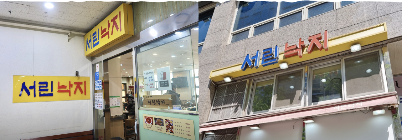 종로 맛집 서린낙지