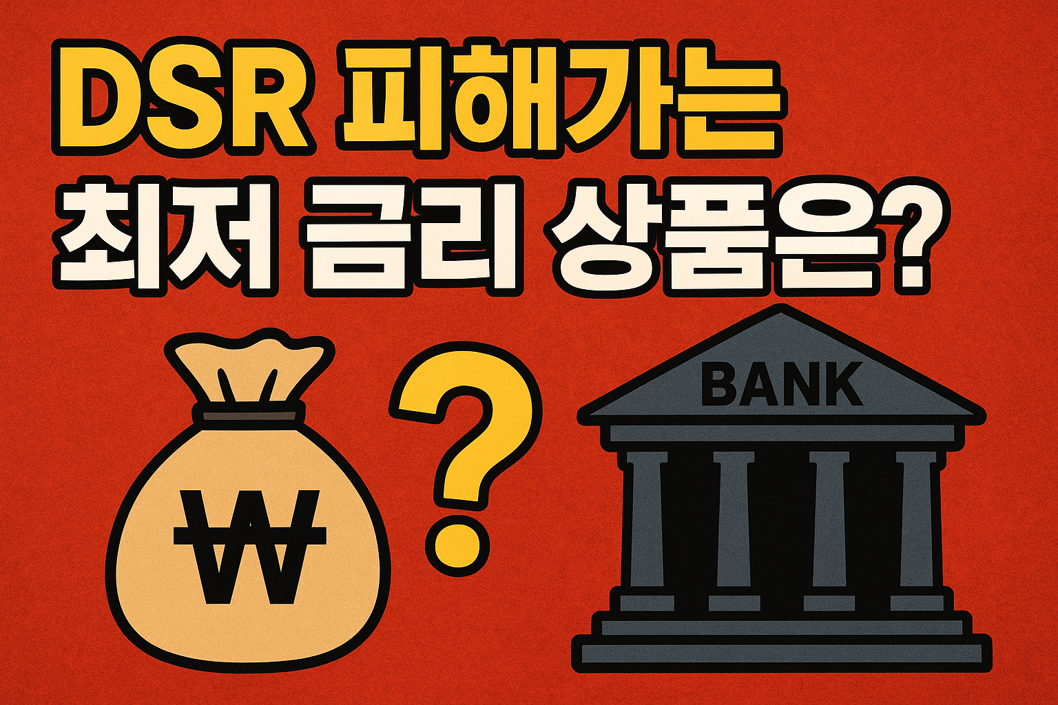 DSR 피해가는 최저 금리 상품은?