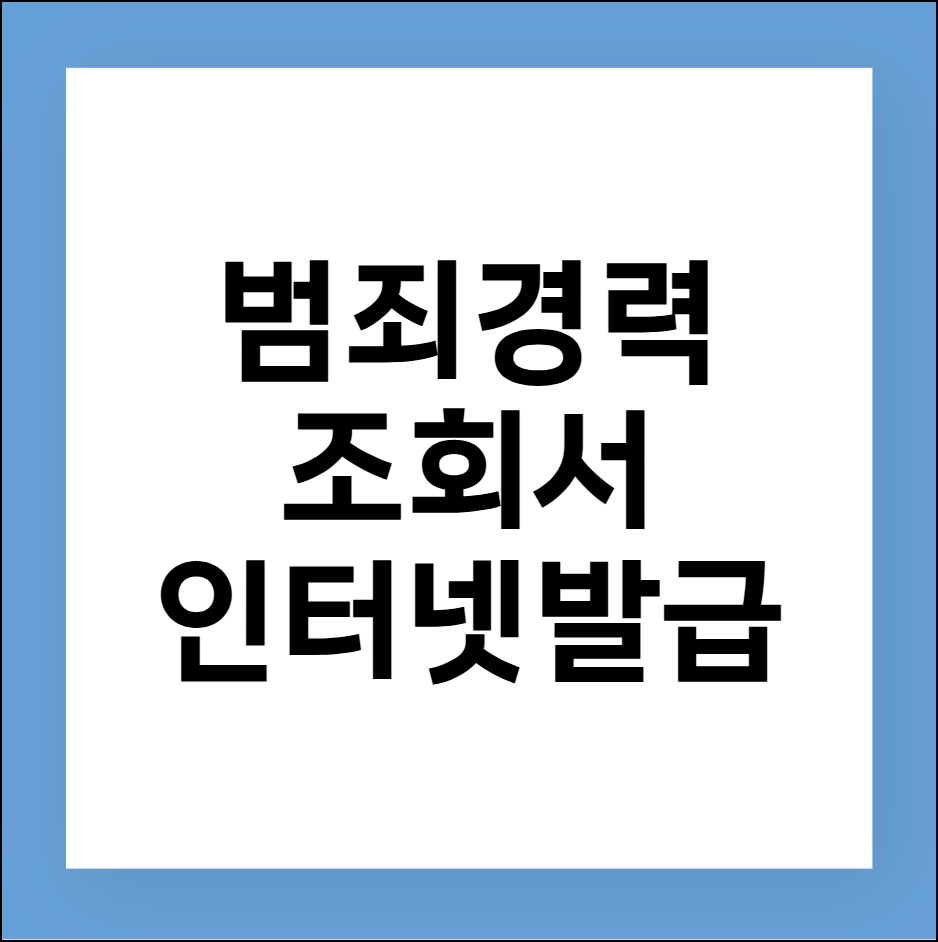 범죄경력조회서 인터넷 발급