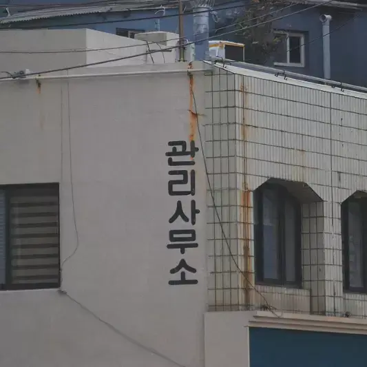 기타-공용공간-아파트-관리소