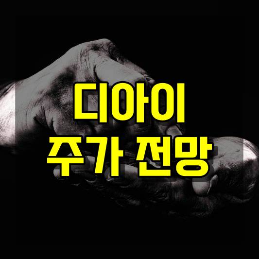 디아이 주가 전망