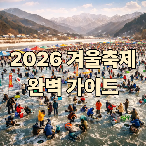 2026년 화천 산천어 축제 풍경: 얼음 위에서 즐거운 얼음낚시를 하는 사람들, 다채로운 부스, 설산 배경