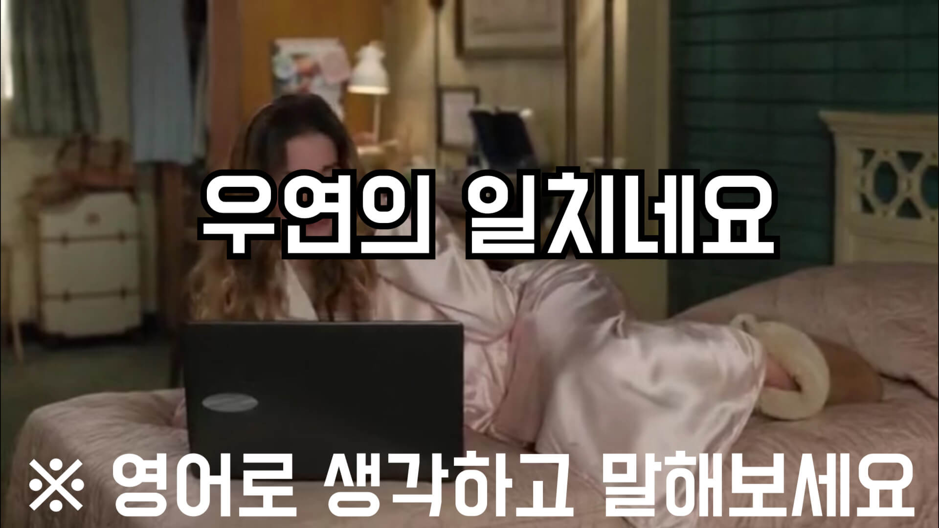 우연의 일치네요_영어로