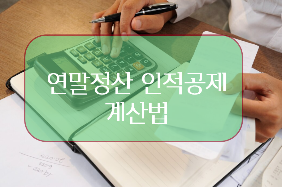 연말정산 인적공제 계산법 (예시)