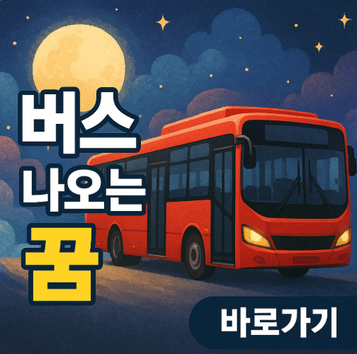 버스가 나오는 꿈