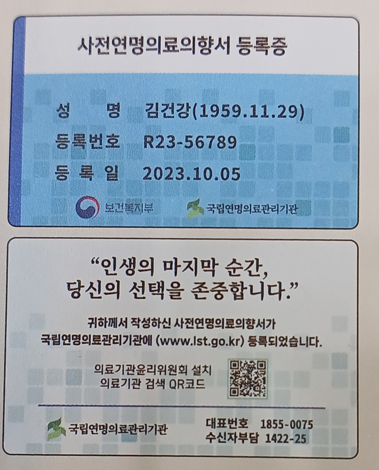사전연명의료의향성 등록증