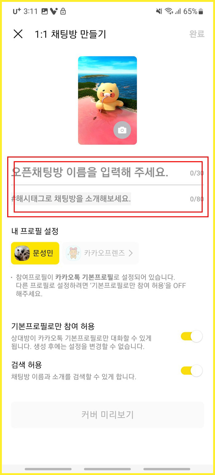 카카오톡 오픈채팅방 오픈카톡방 만들기