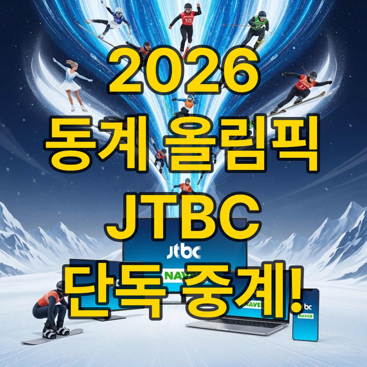 2026 동계 올림픽 중계 보는 방법