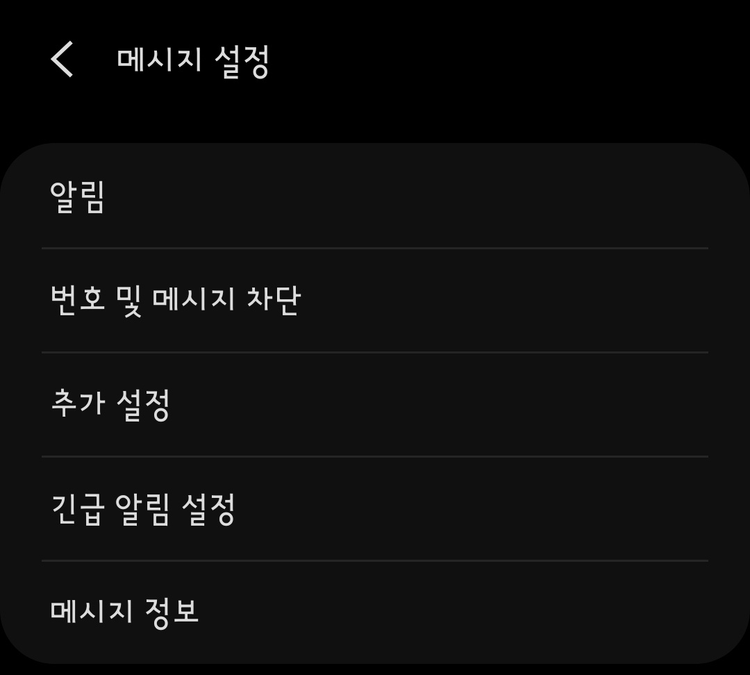 긴급재난문자 알림 차단 설정 방법