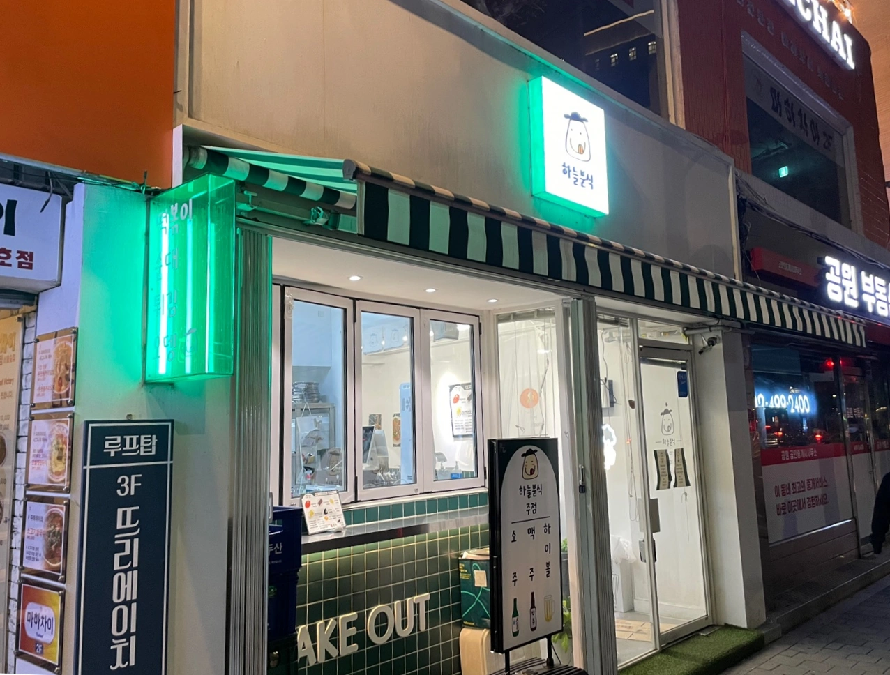 서울숲-하늘분식-식당-외부