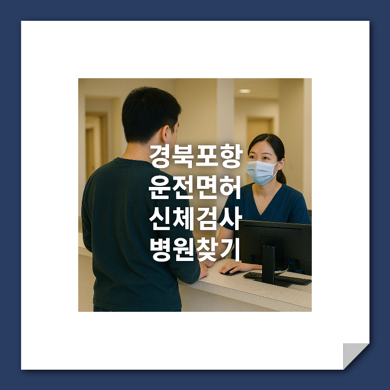 포항 운전면허 신체검사 병원