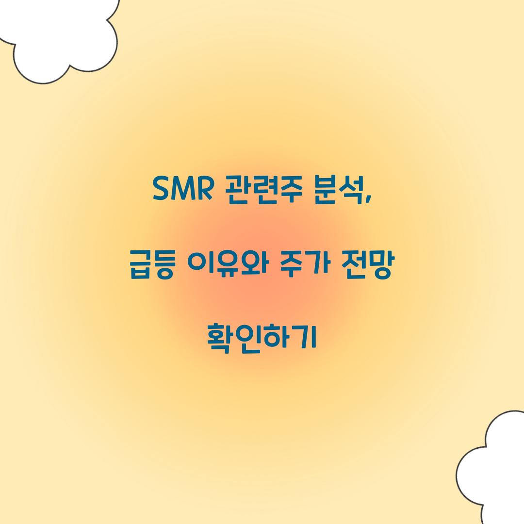 SMR 관련주