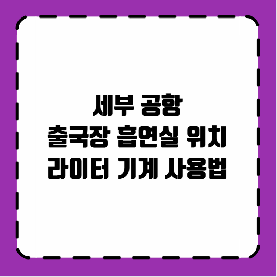 세부 공항 출국장 흡연실 위치 라이터 기계 사용 팁