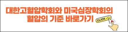 대한 고혈압학회와 미국심장 학회의 혈압의 기준 바로 가기