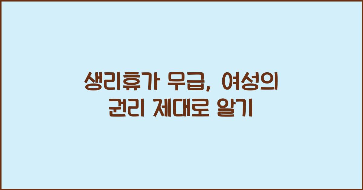 생리휴가 무급