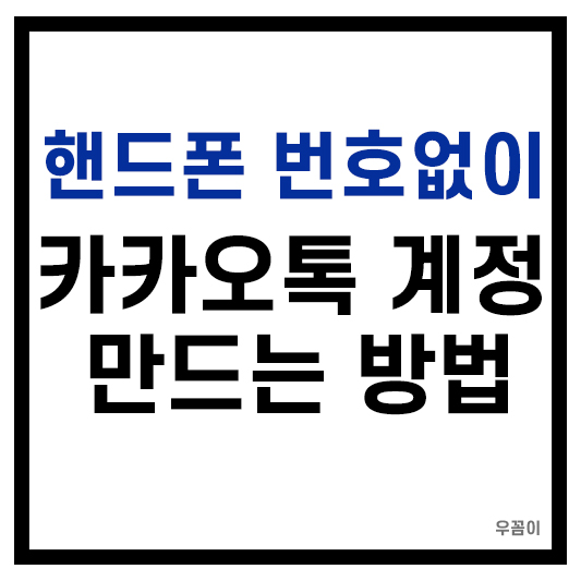 휴대폰 번호 없이 카카오톡 계정 가상번호 활용