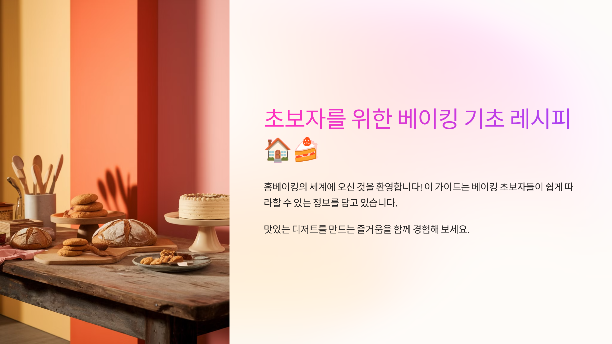 초보자를 위한 베이킹 레시피
